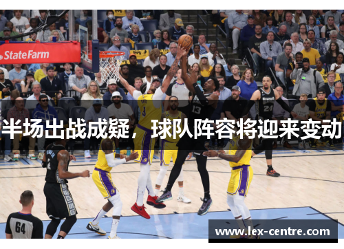 半场出战成疑，球队阵容将迎来变动