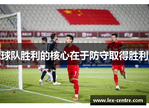 球队胜利的核心在于防守取得胜利