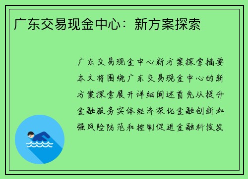 广东交易现金中心：新方案探索