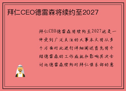 拜仁CEO德雷森将续约至2027