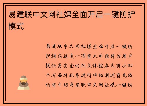 易建联中文网社媒全面开启一键防护模式