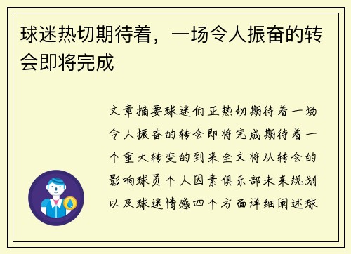 球迷热切期待着，一场令人振奋的转会即将完成